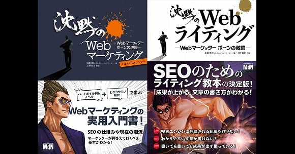 【SEO入門書】沈黙のWebマーケティング・ライティング【無料でも読める】