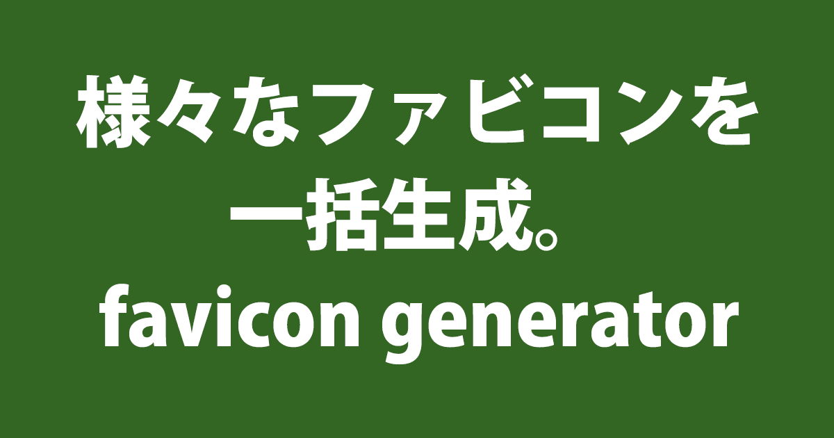 様々なファビコンを一括生成