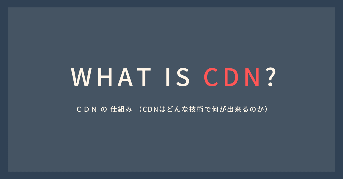 第１回 ＣＤＮ の 仕組み （CDNはどんな技術で何が出来るのか） | REDBOX Labo