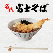 名代 富士そば(ダイタングループ)