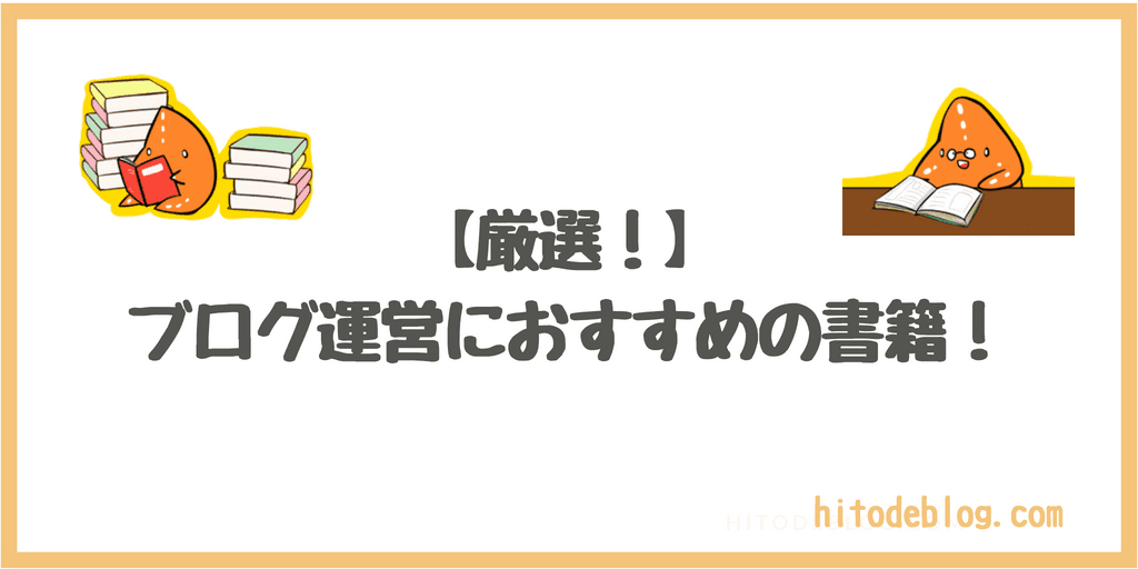 ブログ運営・アフィリエイトにおすすめの本（書籍）を超厳選して15冊紹介【初心者OK】｜hitodeblog（ヒトデブログ）