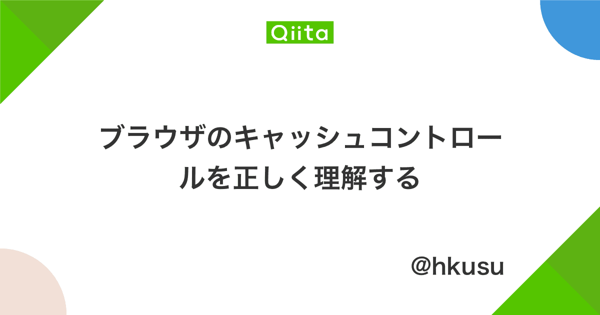 ブラウザのキャッシュコントロールを正しく理解する - Qiita