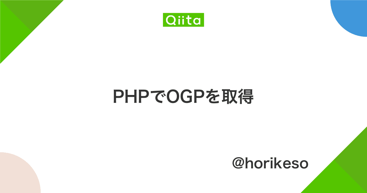 PHPでOGPを取得 - Qiita