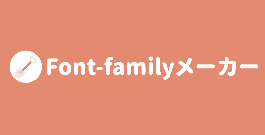 Font-familyメーカー：フォント種類一覧からサクッと指定