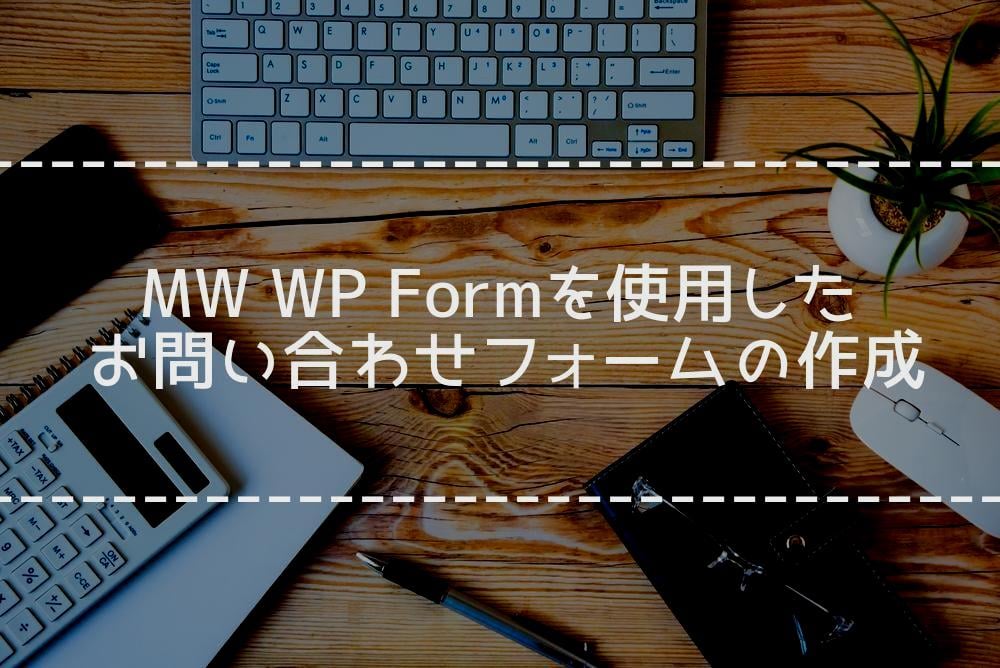 【WordPress】MW WP Formを使用したお問い合わせフォームの作成｜DXシステム開発会社スマイルラボ