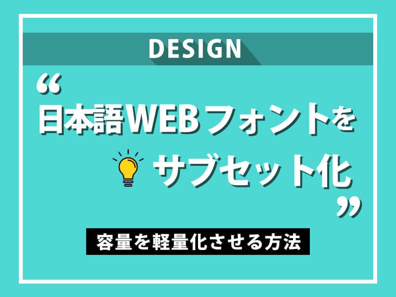 サブセット化で日本語Webフォントの容量を軽量化する方法