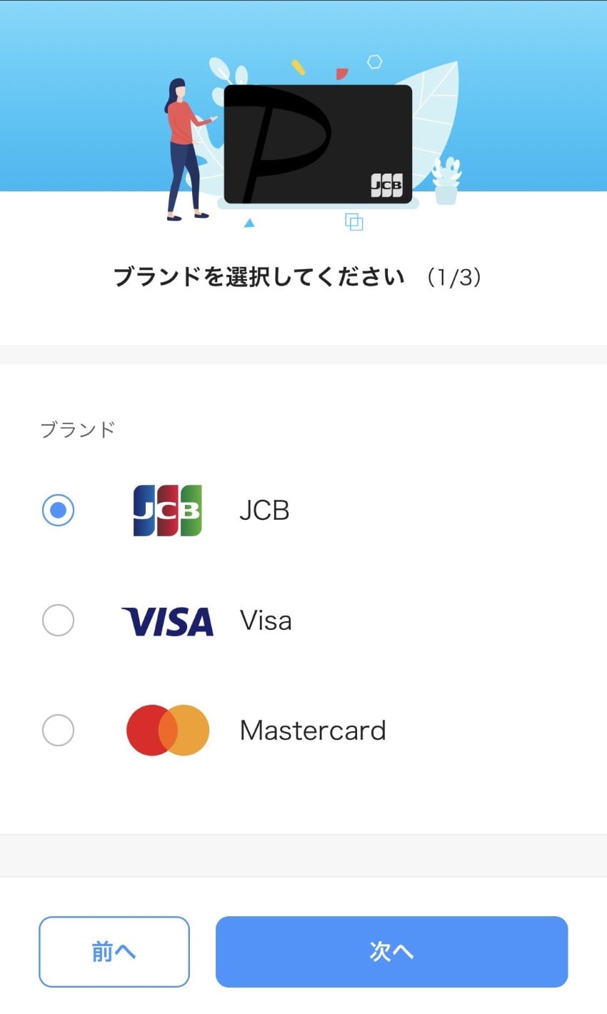 ブランド「JCB」「Visa」「Mastercard」いずれかをタップし､「次へ」をタップします｡